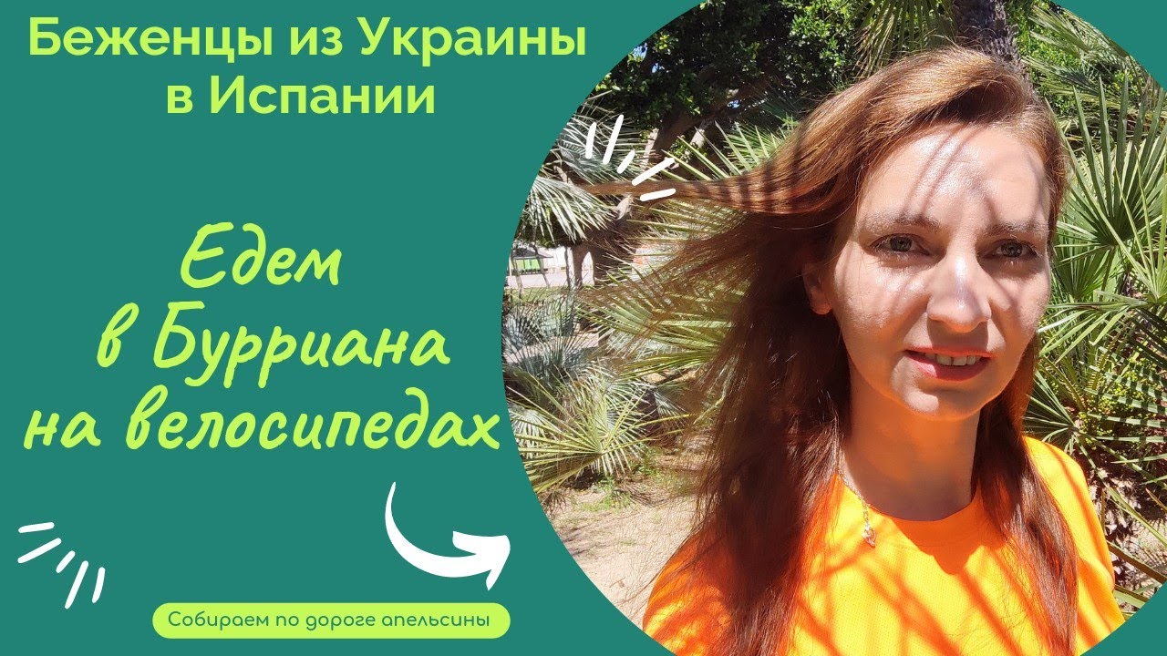 БУРРИАНА - испанский городок на берегу Средиземного моря. Едем на велосипедах!