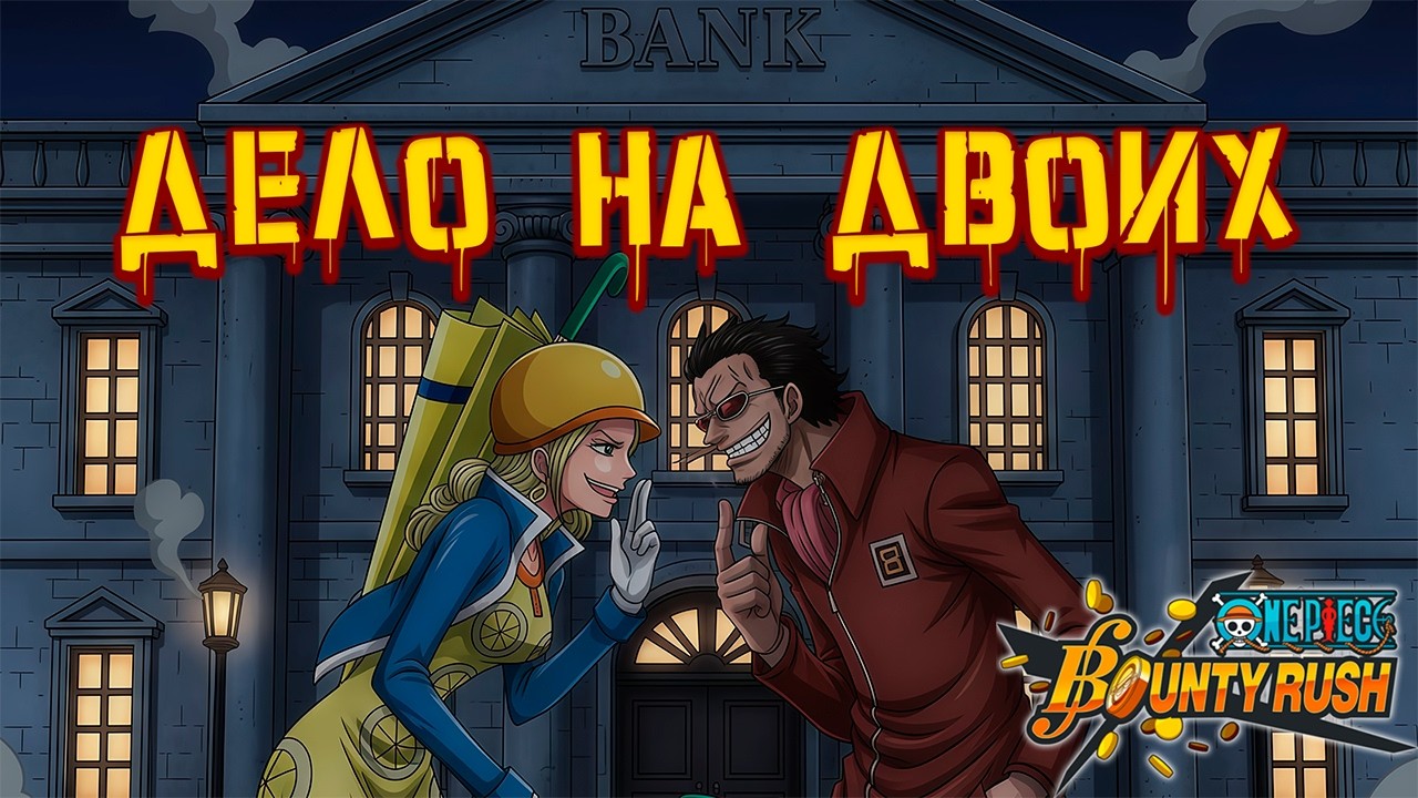 Барок Воркс снова в деле! | One Piece Bounty Rush! | Miss Valentine | Mr. 5