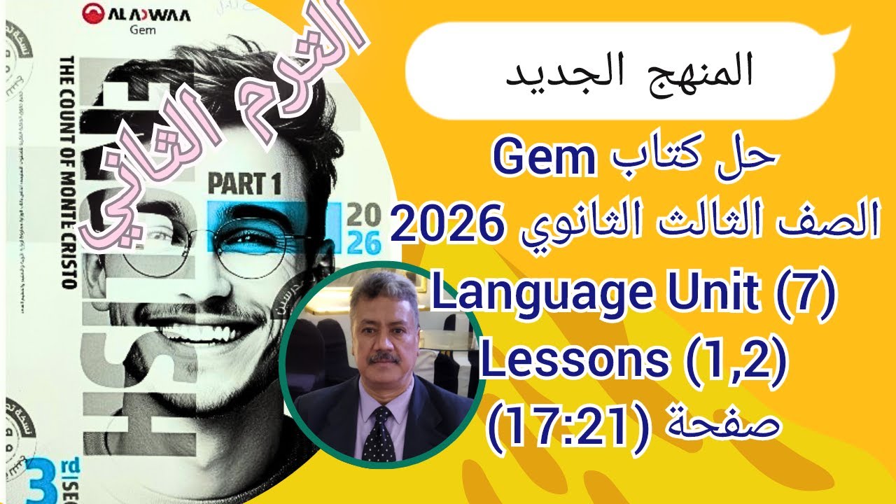 حل كتاب Gem |الصف الثالث الثانوى| المنهج الجديد 2026| Language Unit (7) Lessons (1,2) ص (21-17)