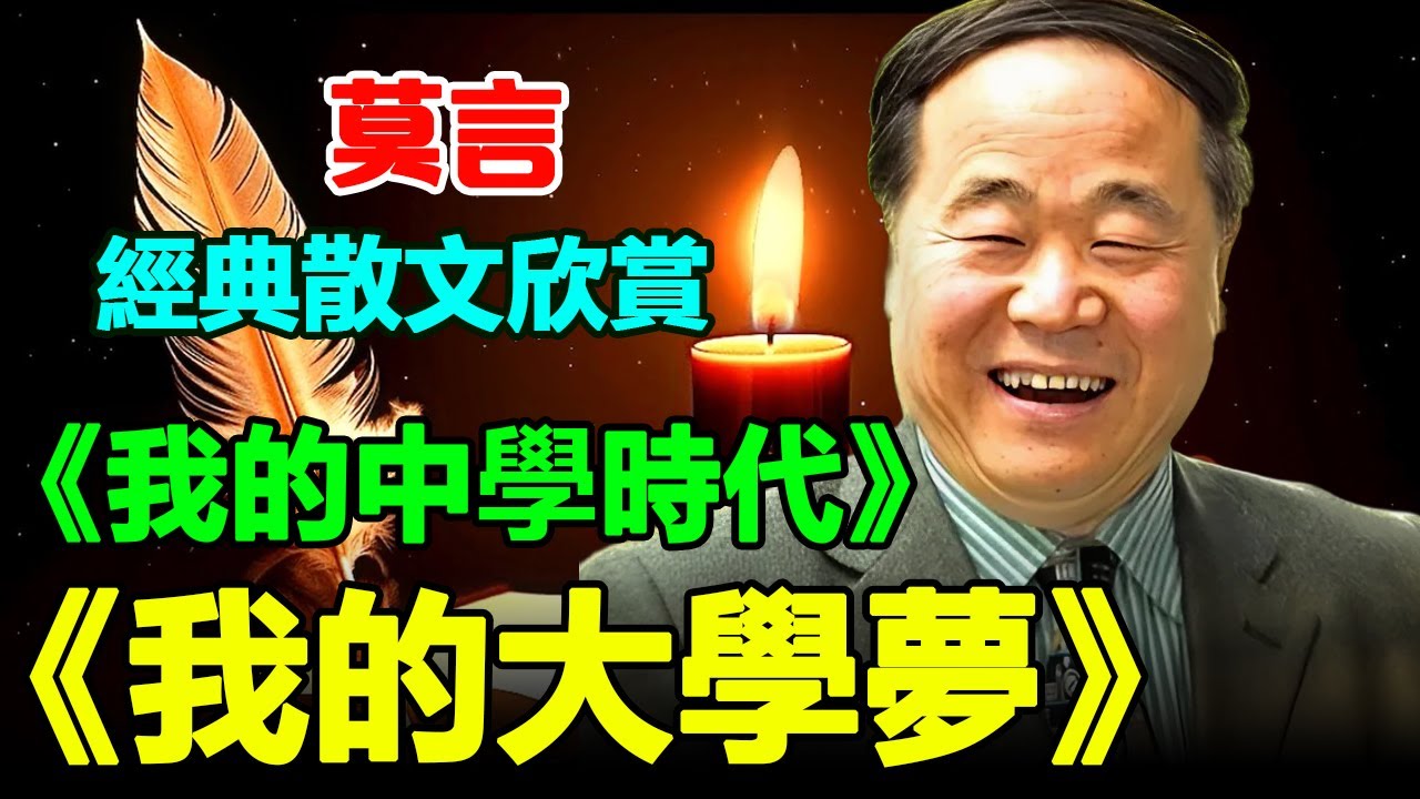 ✅ 莫言的經典散文欣賞：《我的中學時代》、《我的大學夢》、《我的大學》。#莫言 #小說 #聽書 #小說 #聽書 #散文  #美文