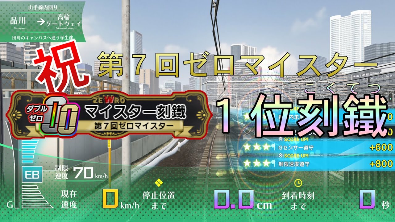 【電車でGO!! アーケード版】祝・第７回ゼロマイスター優勝したぞ！！！！！【in WGC】