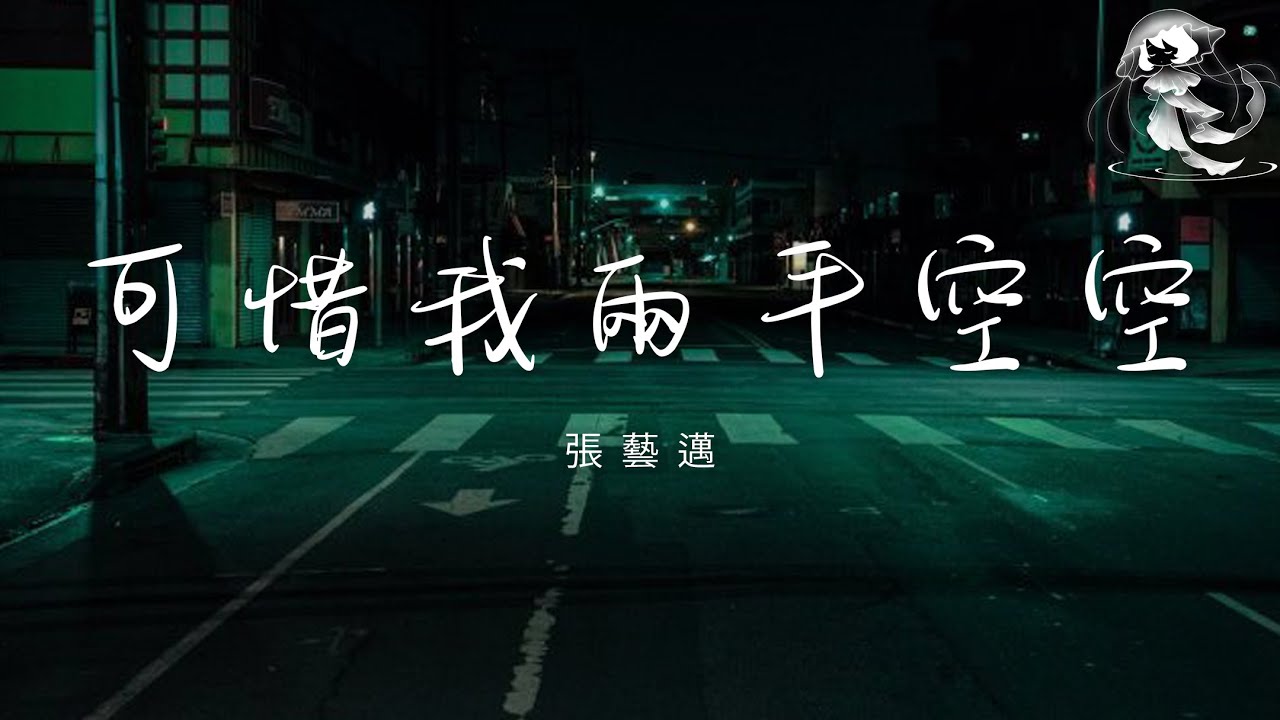 張藝邁 - 可惜我兩手空空「可惜我兩手空空給不起她要的夢 可恨我腳步匆匆只為赴一場平庸」【動態歌詞】♪