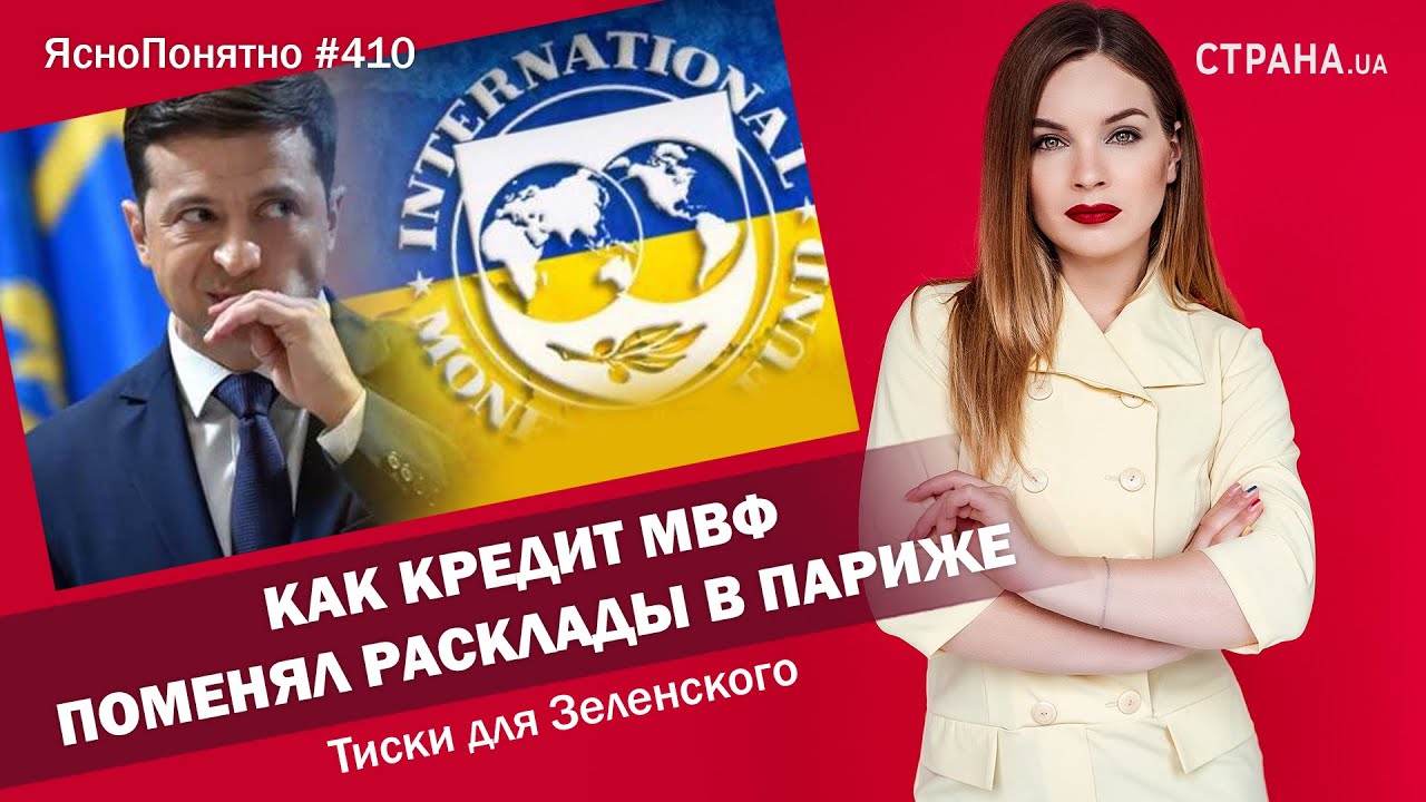 Как кредит МВФ поменял расклады в Париже | ЯсноПонятно #410 by Олеся Медведева