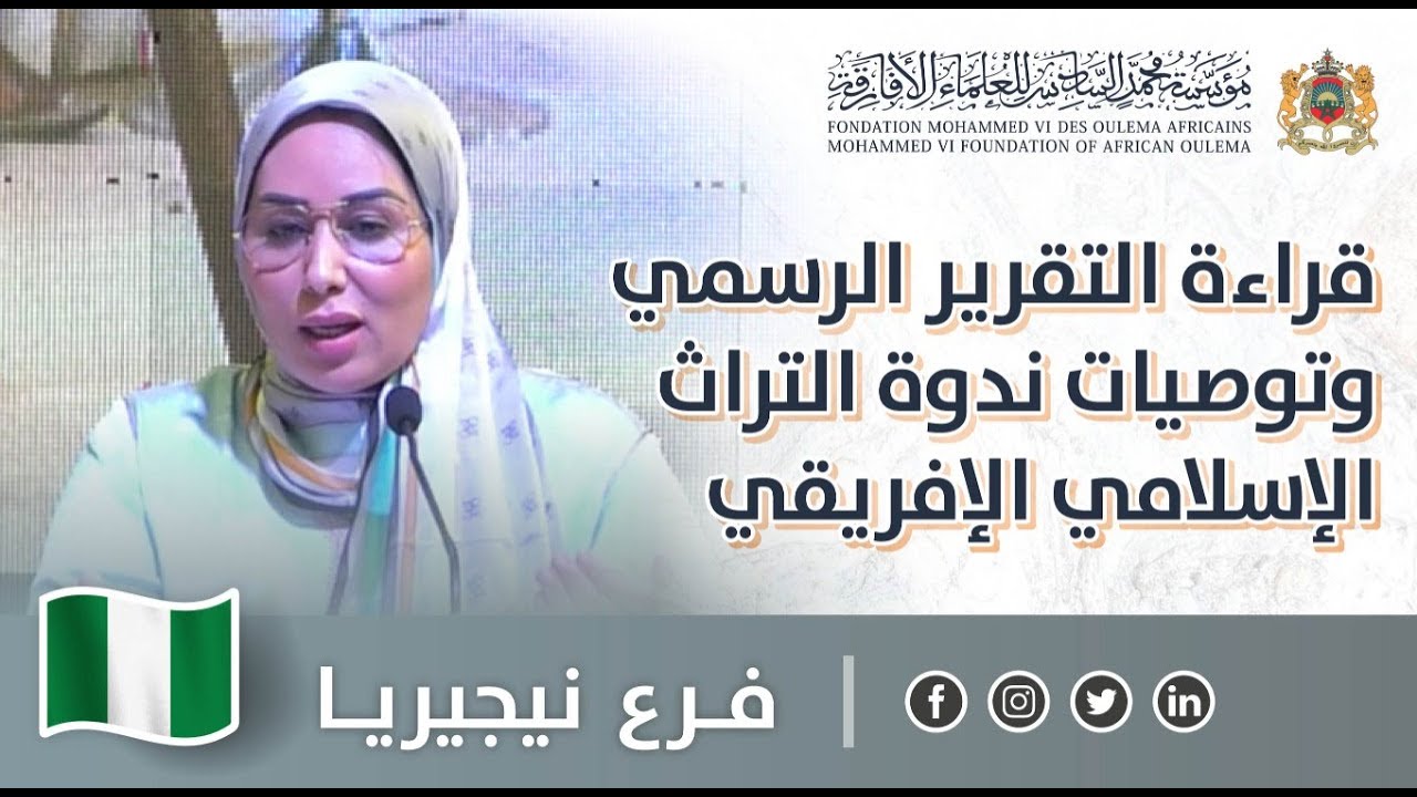 قراءة التقرير الرسمي وتوصيات الندوة - دة. حكيمة شامي، رئيسة اللجنة العلمية للندوة (المملكة المغربية)