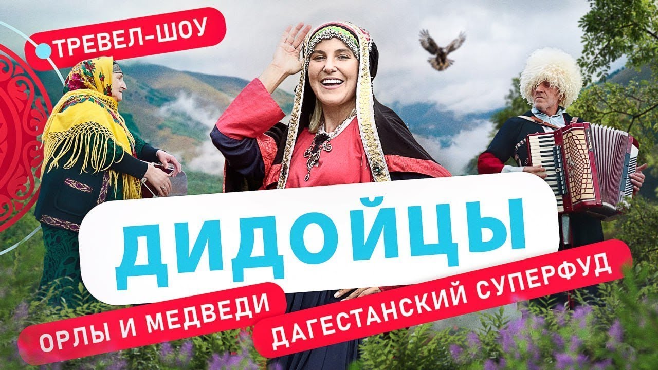 Дидойцы | 31 выпуск 2 сезон