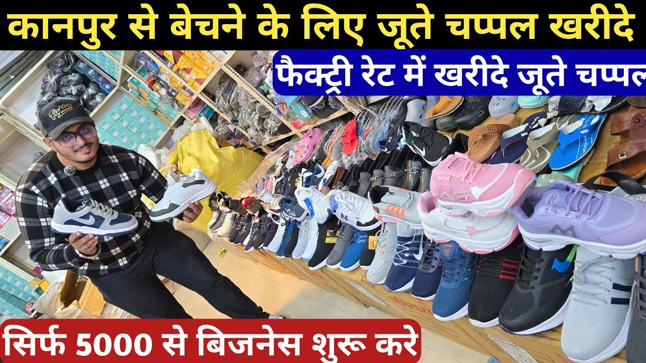 कानपुर से बेचने के लिए खरीदे जूते चप्पल का फैक्ट्री रेट पर | Foodwear Wholesale Market Kanpur 