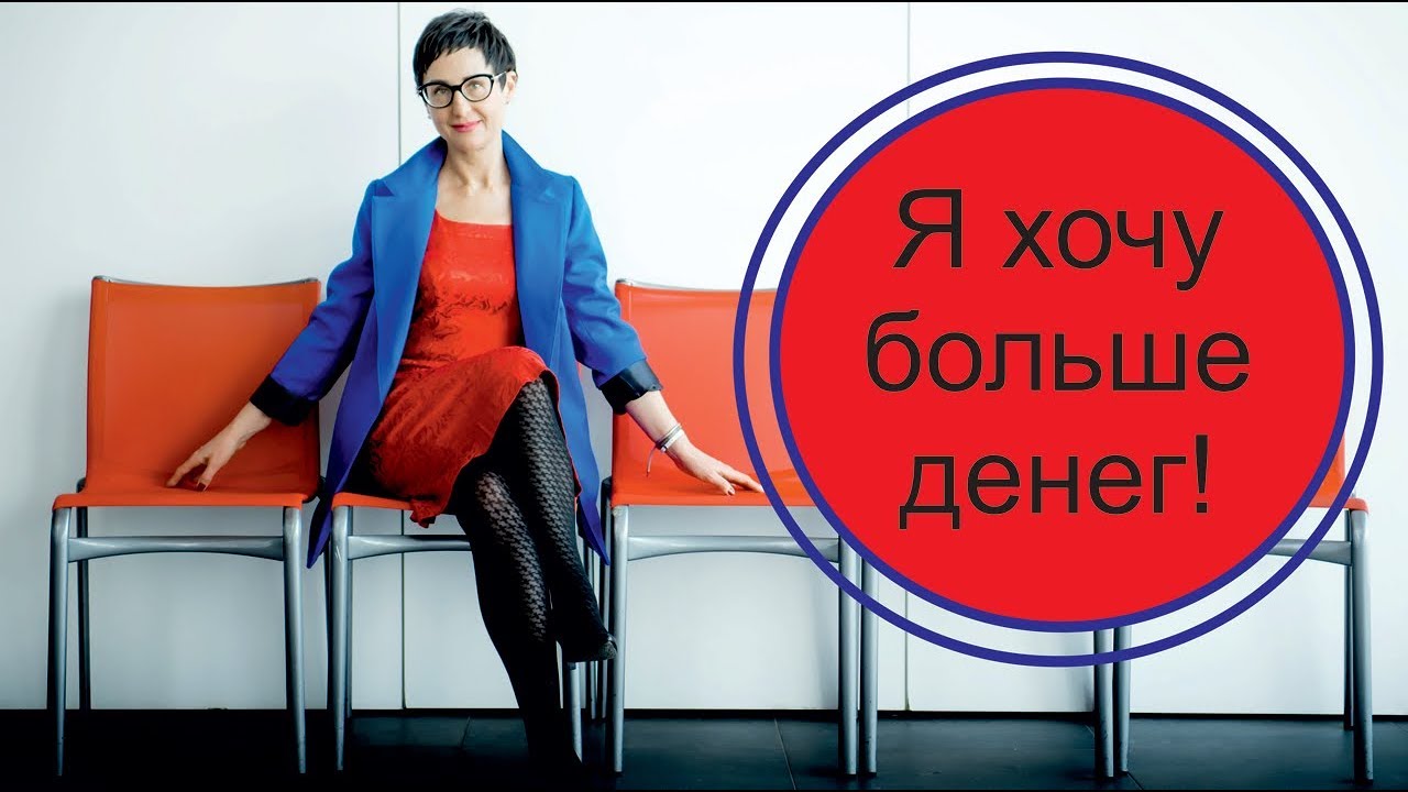Деньги. Я хочу больше денег! Почему не получается?