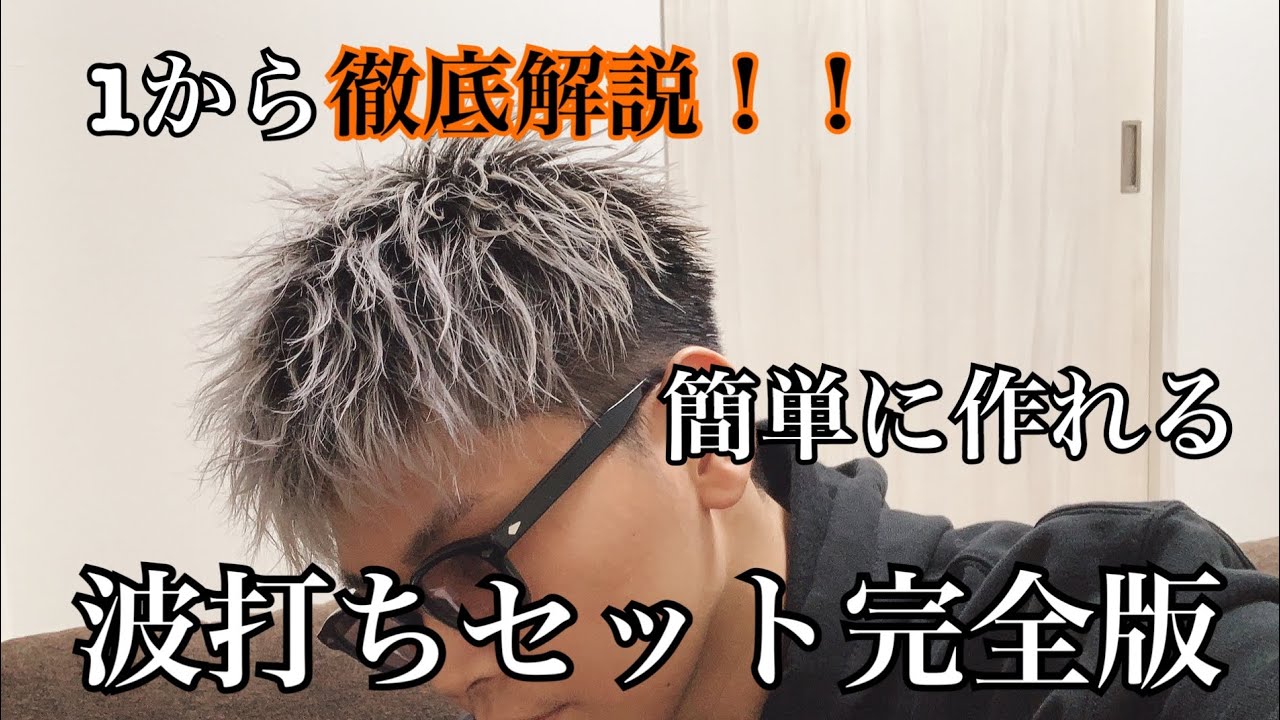 【ヘアセット】美容師が教える“波打ちセット