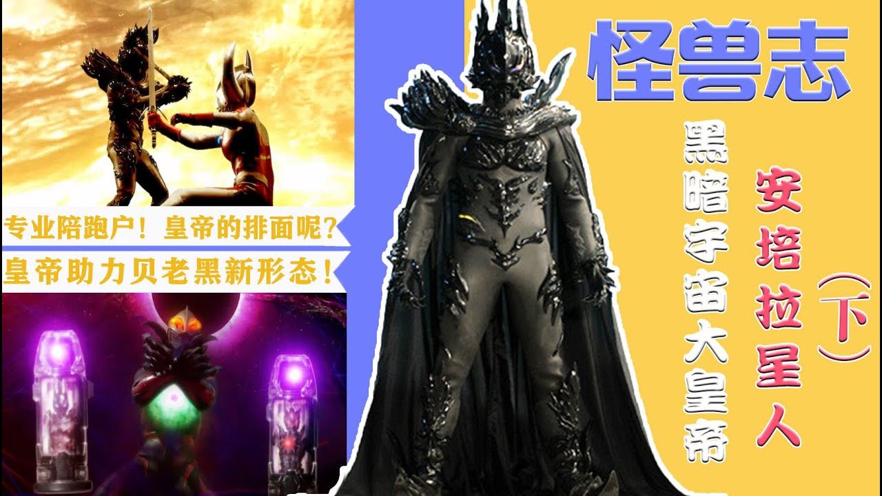 【怪獸志】安培拉星人（下）- 改設定增細節 繼續擔任歷史陪跑員