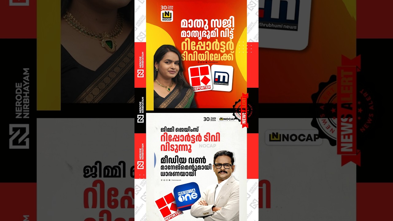 Mathu Saji has moved from Mathrubhumi to Reporter TV | Jimmy James is leaving Reporter TV.