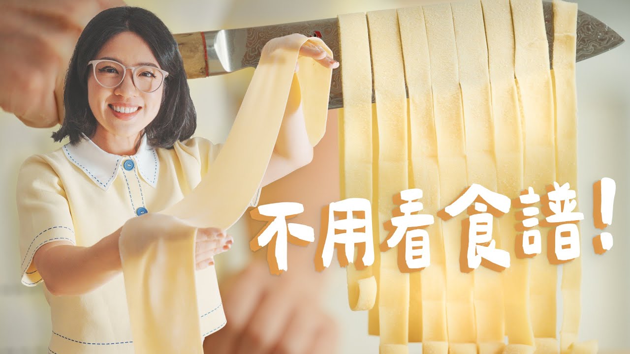 不看食譜、不用機器，也能自製義大利麵，10 分鐘揉出完美麵糰！