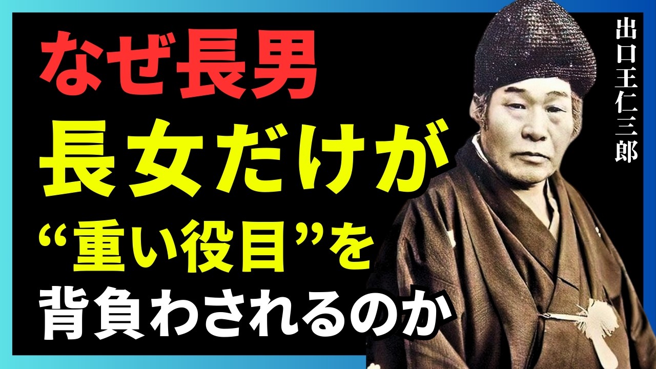 【衝撃の真実】なぜ長男・長女だけが“重い役目”を背負わされるのか｜出口王仁三郎の思想