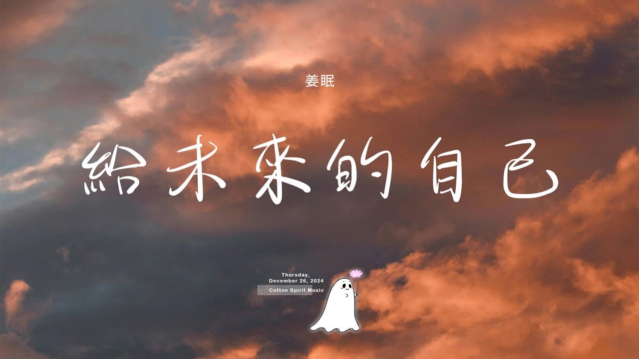 姜眠 - 給未來的自己「找一個人惺惺相惜 找一顆心心心相印」【動態歌詞】♪