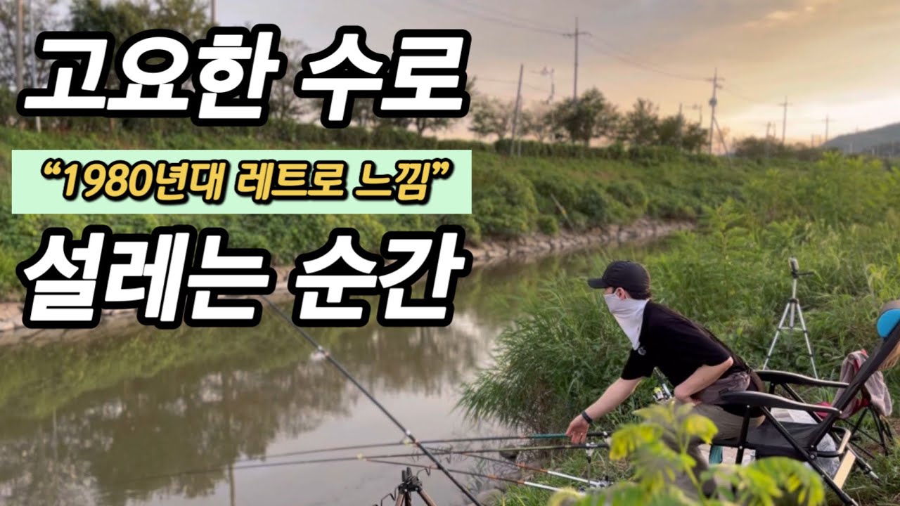 설레는 🎣순간 1980년대 레트로 느낌으로