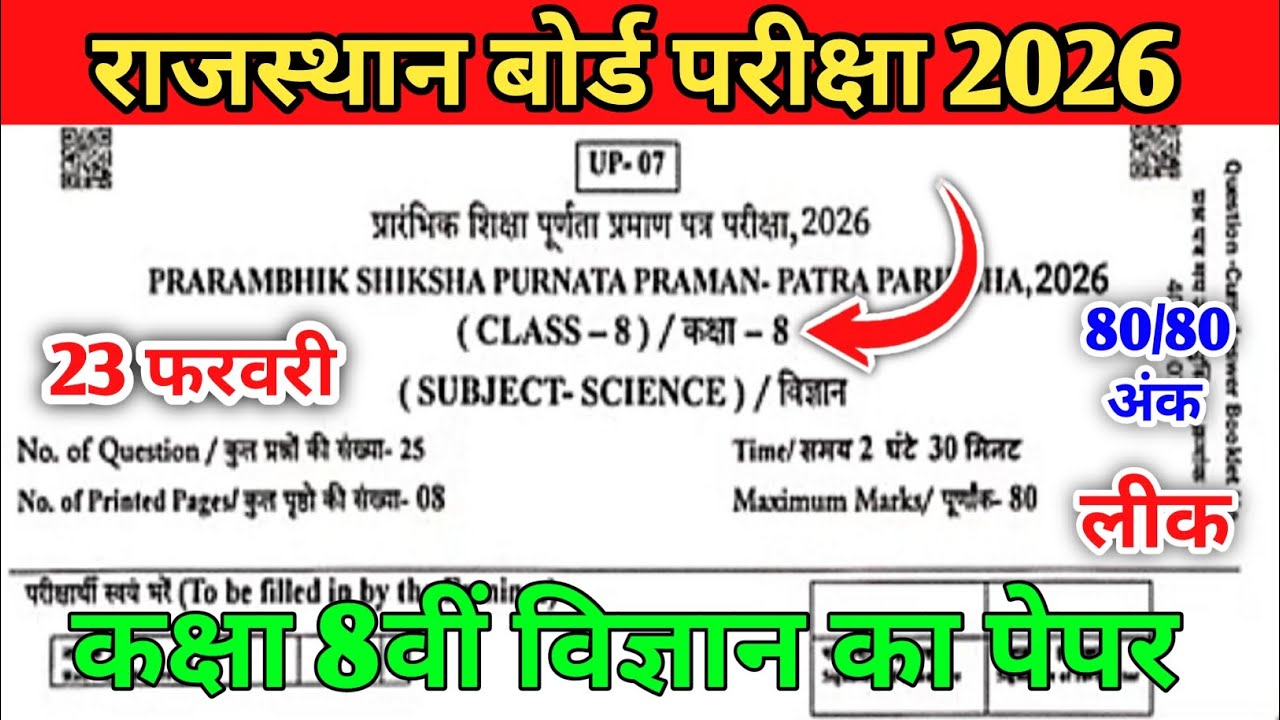 RBSE Class 8th science paper 2026 | Rajasthan board Class 8th vigyan Paper 2026 | 23 feburary Paper 