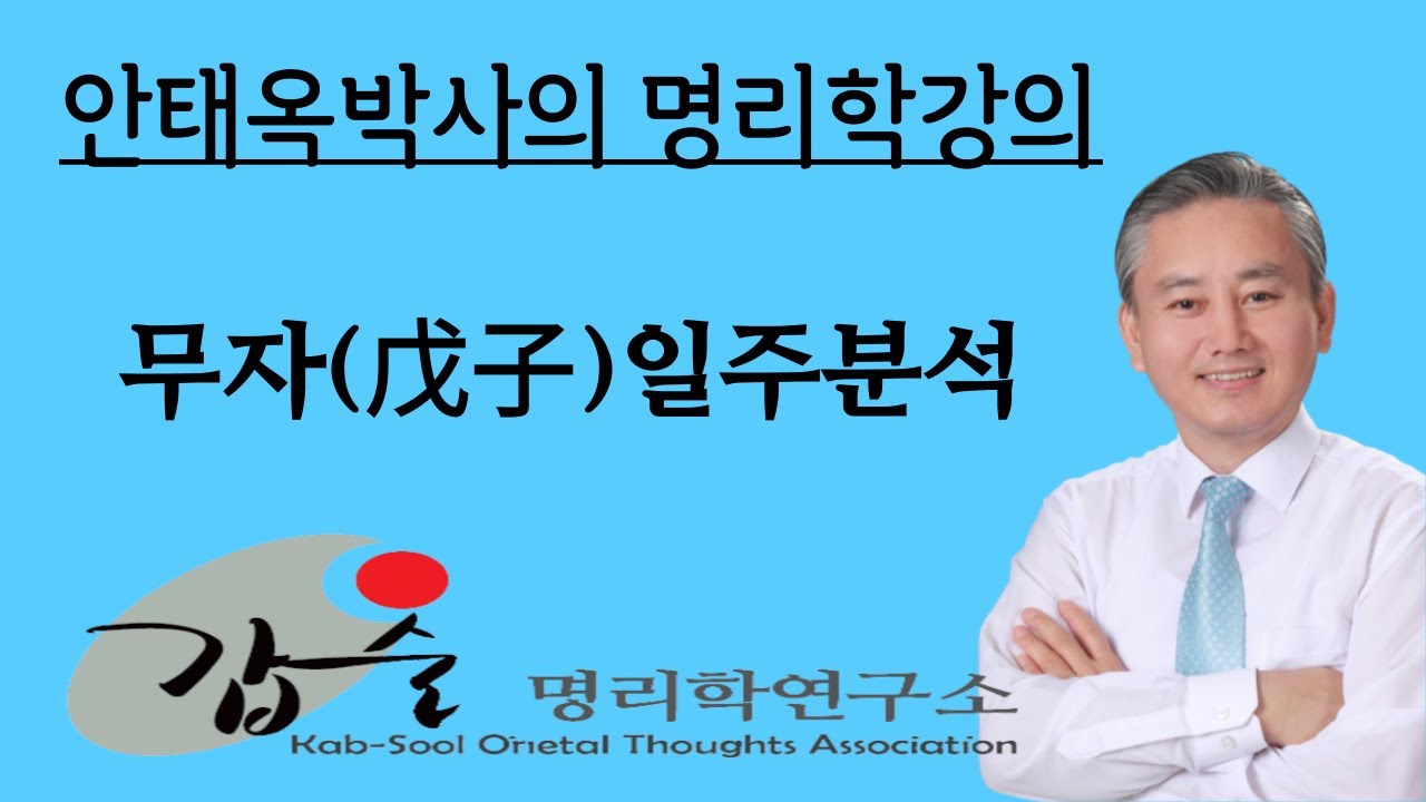 갑술명리학연구소   무자일주