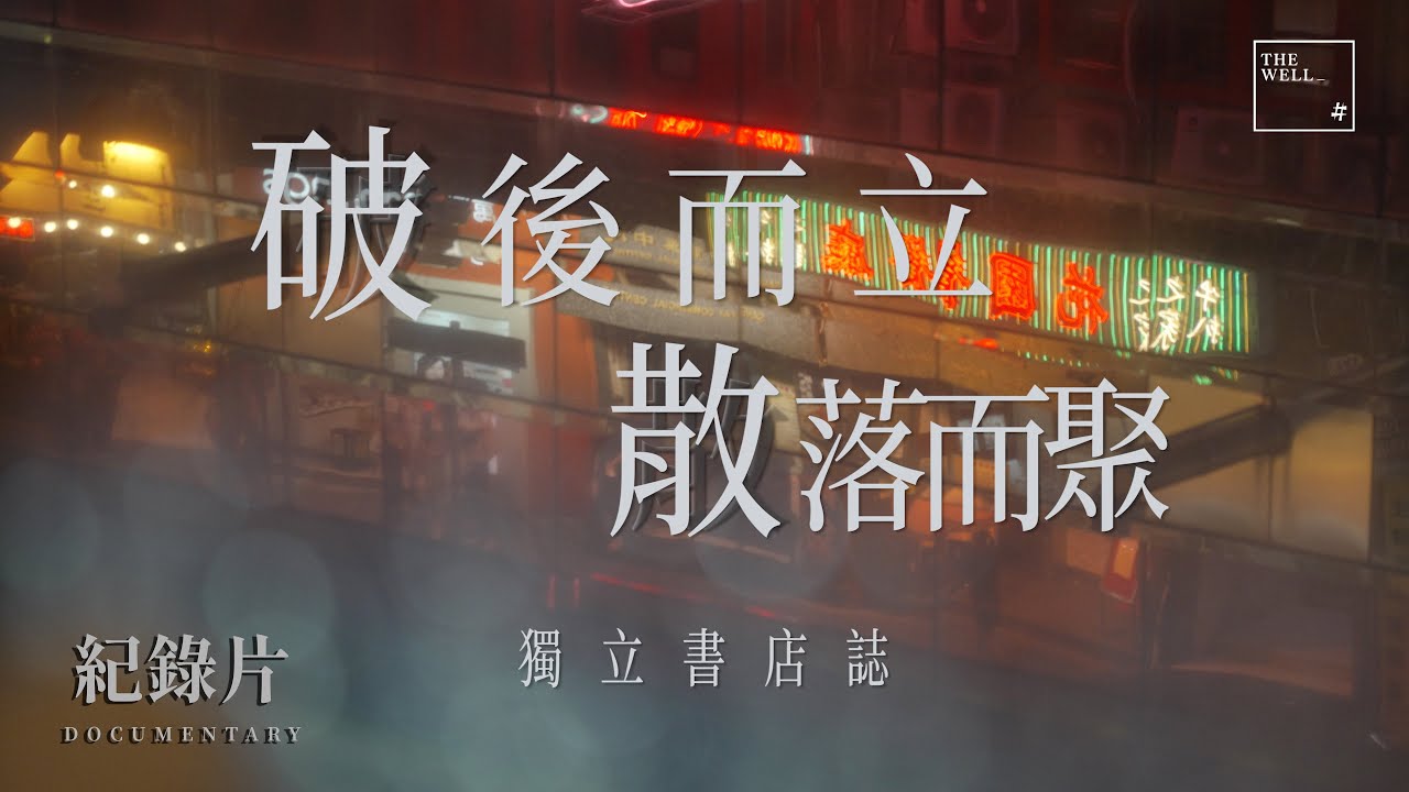 【FULL FEATURE】破後而立，散落而聚：獨立書店誌 ׀ Independent Bookstores ׀ 紀實 ׀ Documentary  ׀ The WELL #4K