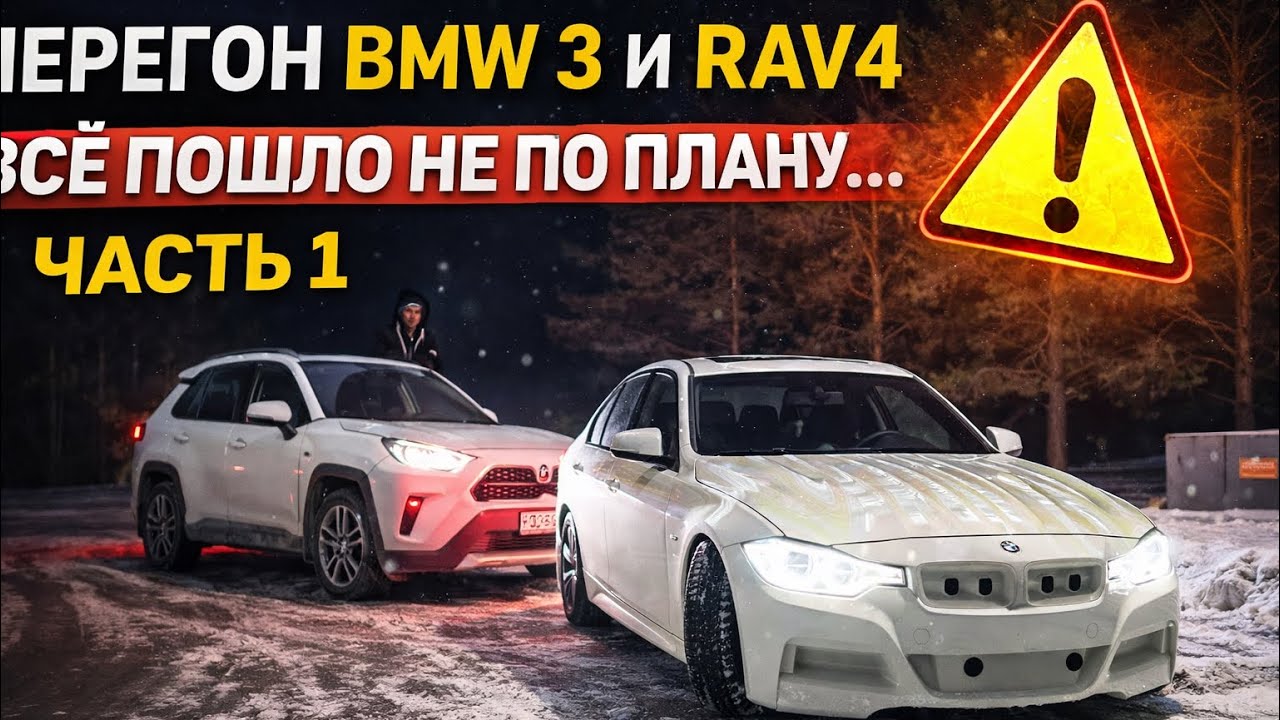 Перегон BMW 3 и RAV4. Всё пошло не по плану... Часть 1