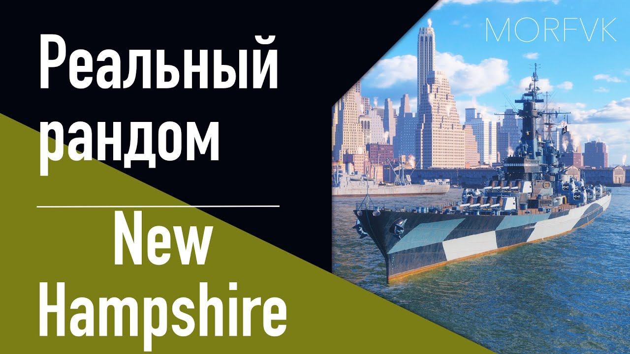 👍Линкор New Hampshire - Скоро за СТАЛЬ! // Реальный рандом!