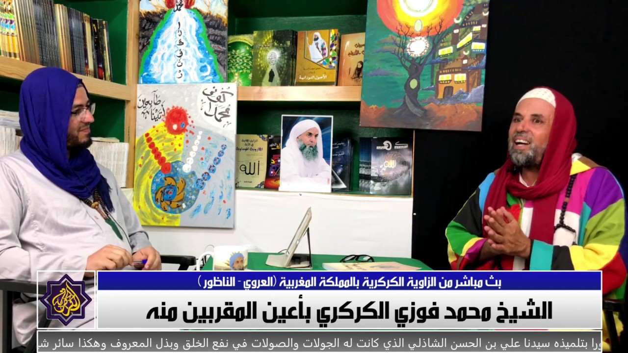 ح1 : الشيخ محمد فوزي الكركري بأعين المقربين منه مع الضيف محمد الطيبي