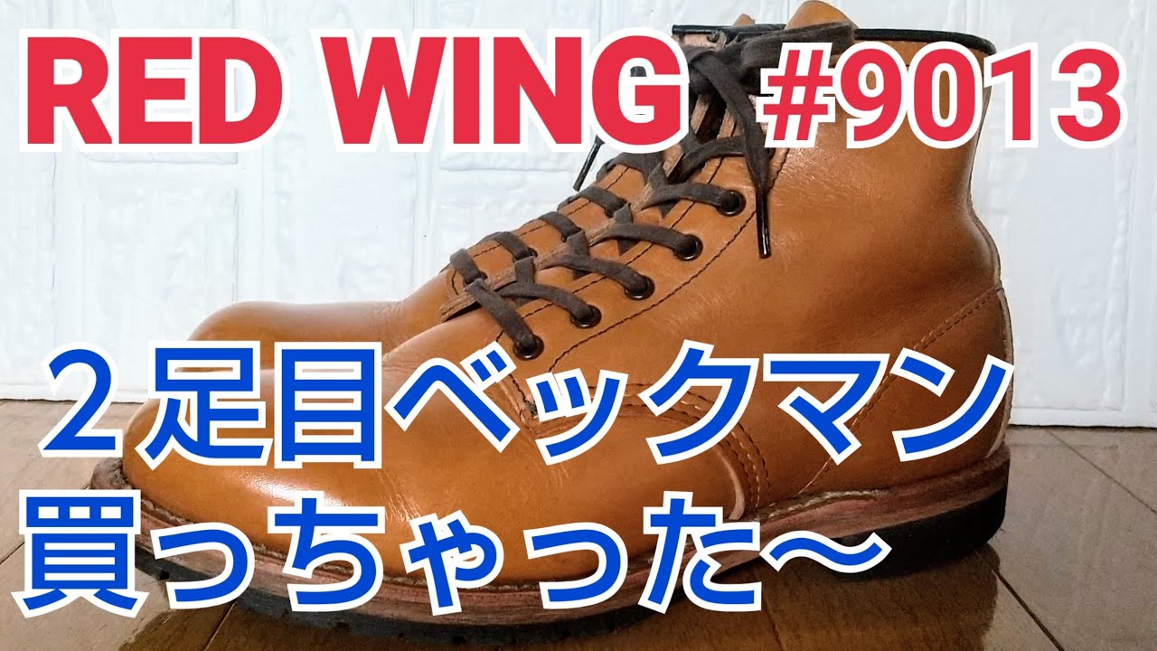 【レッドウィング】ベックマン9013購入！ 育成方針、純正インソール、レザーシューレースを紹介