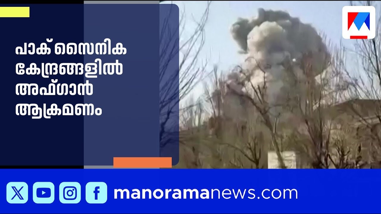 പാക് സൈനിക കേന്ദ്രങ്ങളിൽ അഫ്ഗാൻ ആക്രമണം; കാബൂള്‍ ആക്രമണത്തിന് മറുപടിയെന്ന് താലീബാന്‍|Pakistan|Afgan