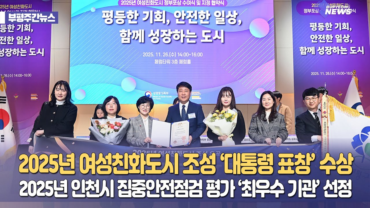 부평구가 여성친화도시 대통령상 받았어요🏆ㅣ부평NEWS 47회