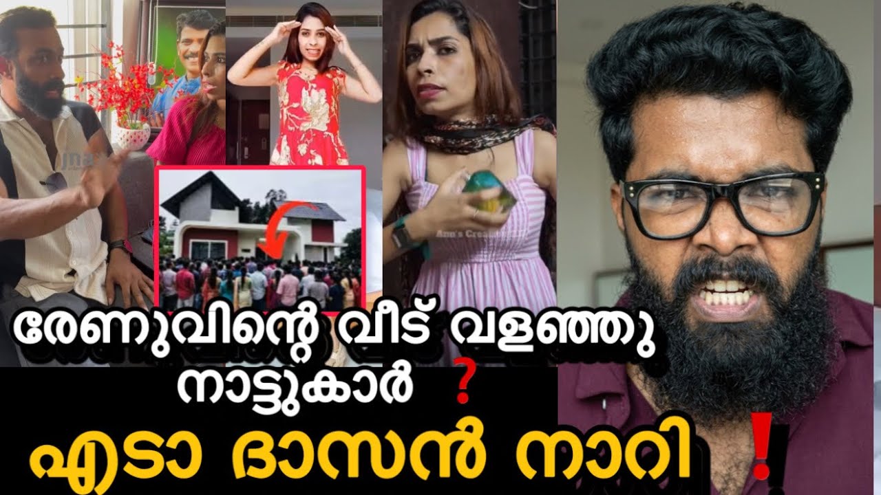രേണുവും ദാസനും എനിക്ക് എതിരെ രംഗത്തു ❓😁രേണുവിന് മുട്ടൻ പണി കിട്ടി ❓രേണു കാരണം വീട് നാട്ടുകാർ വളഞ്ഞു?