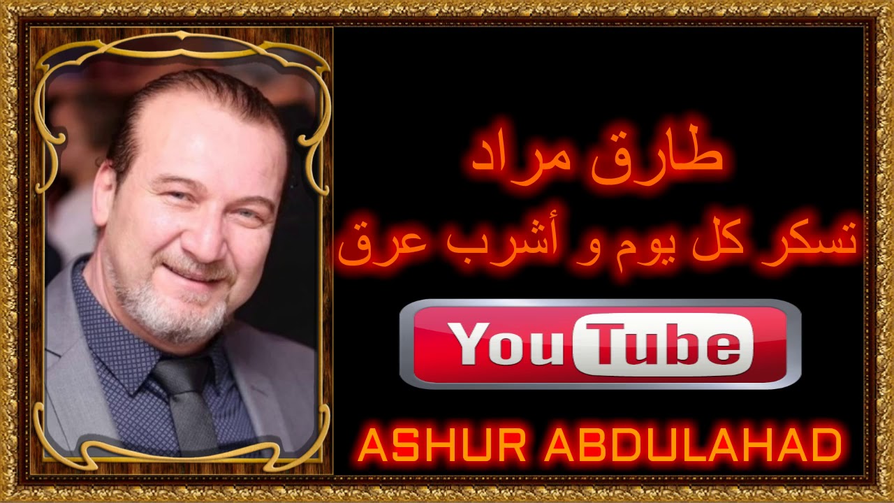 طارق مراد تسكر كل يوم و أشرب عرق