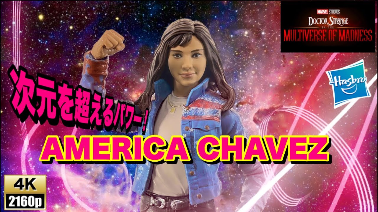 【マルチバース・オブ・マッドネス】アメリカ・チャベス　ハズブロ　マーベルレジェンド　フィギュアレビュー