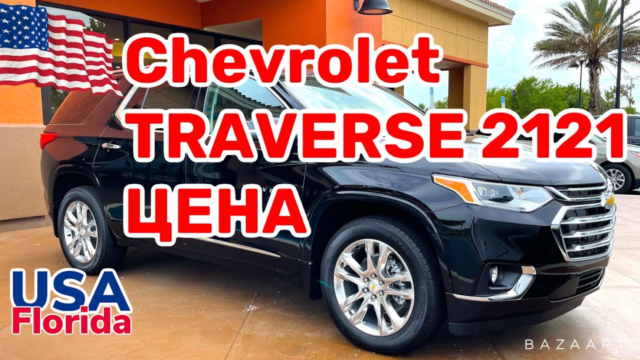 США Цены на Автомобили из Америки Chevrolet Traverse