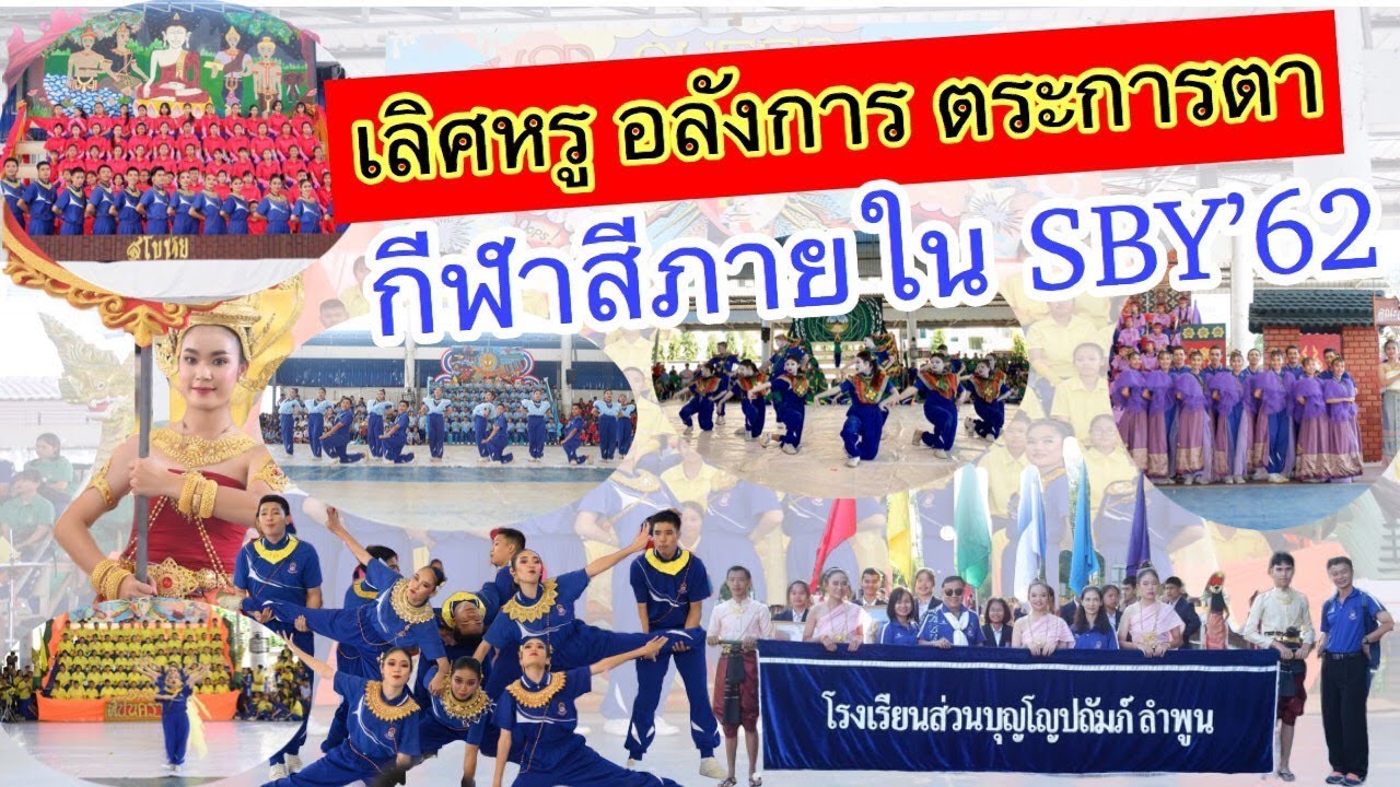 กีฬาสีภายในโรงเรียนส่วนบุญฯ2019