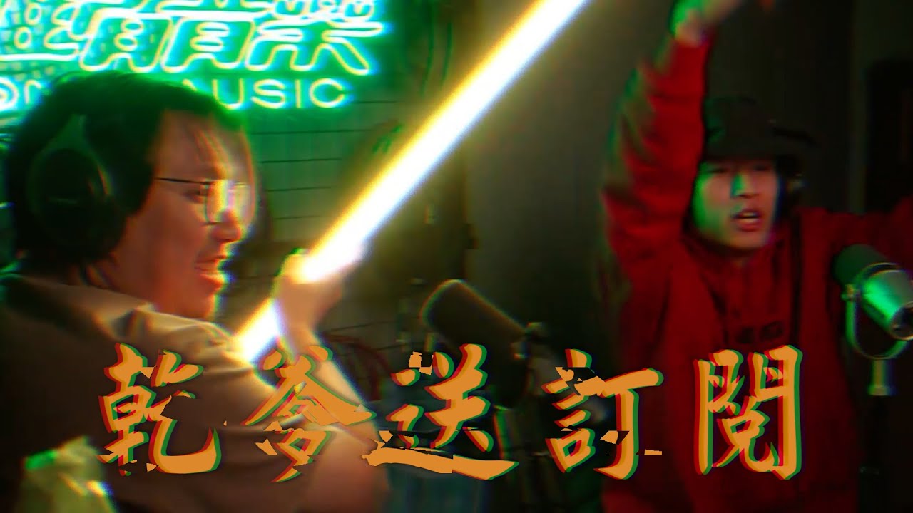唱到乾爹真的來送訂閱啦!!! | 乾爹送訂閱 | 91Joey實況饒舌精華 @JOEYKAOTYK