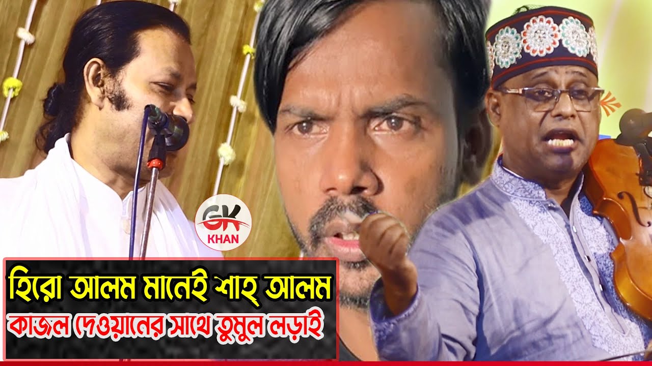 রেগে গেলো কমিটি। পালা গানে শাহ্‌ আলম বনাম কাজল দেওয়ানের ছেলেকে নিয়ে তুমুল লড়াই । পালা হাসর কিয়ামত