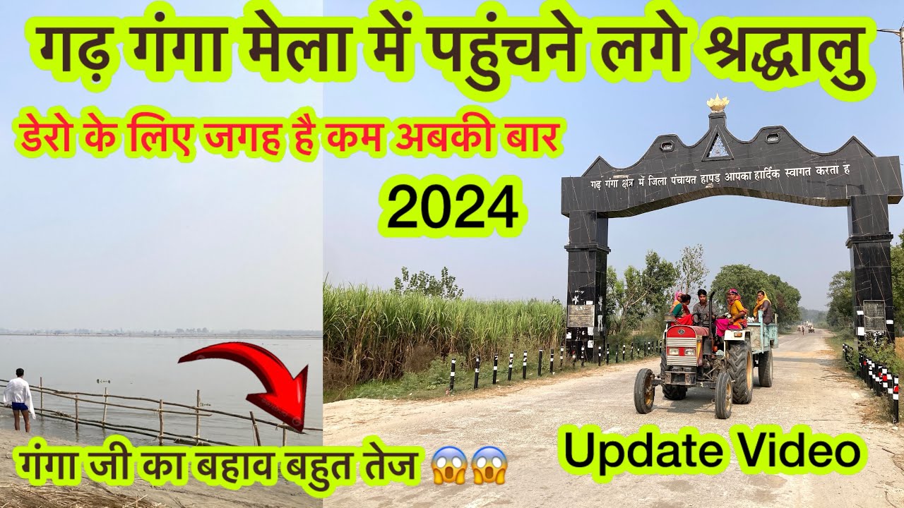 गढ़ गंगा मेले में पहुंचने लगे श्रद्धालु।डेरो के लिये जगह बहुत कम है।गंगा जी का बहाव बहुत तेज #ganga.