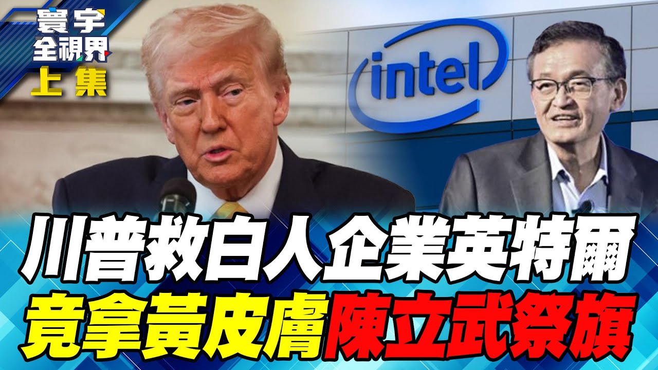 日本晶片大廠偷竊台積電2奈米製程圖 硬扯中芯國際梁孟松7奈米下水？【#寰宇全視界】20250809上集 何戎 雷倩 駱秉寬 張競