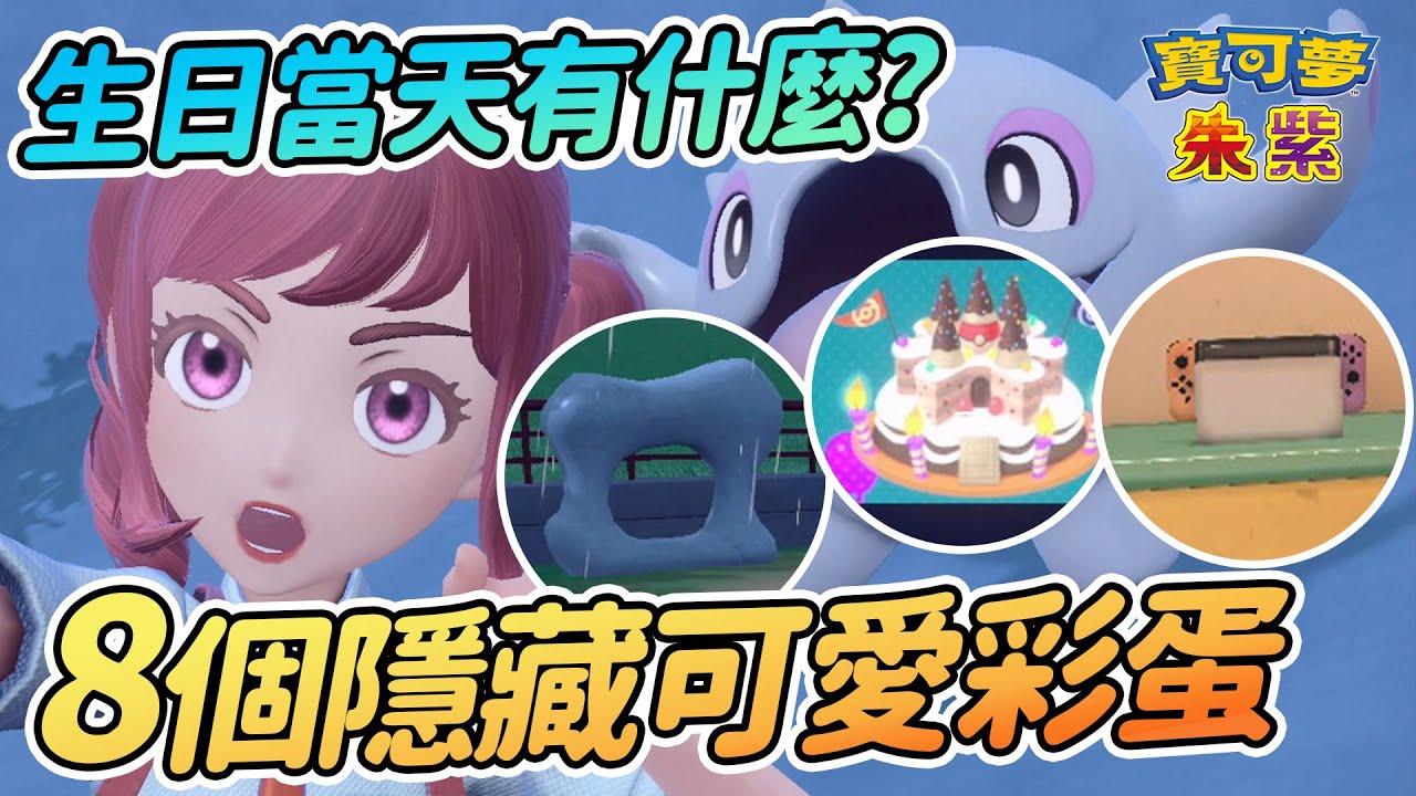 8個你可能錯過的隱藏彩蛋&可愛小細節 | 致敬前代作品 生日當天有什麼?【寶可夢朱紫】
