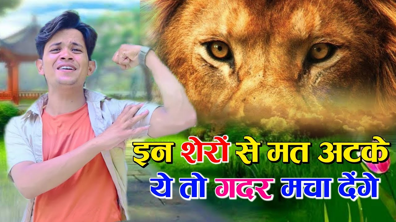 इन शेरों से मत अटके ये तो ग़दर मचा देंगे // In Shero Se Mat Atke Gadar Macha Denge // Lokesh Kumar