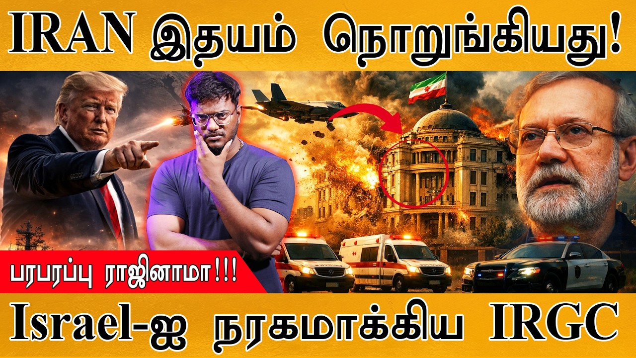 IRAN இதயம் நொறுங்கியது | Ali Larijani | Israel-ஐ நரகமாக்கிய IRGC | Gulf War | Trump | Middle East