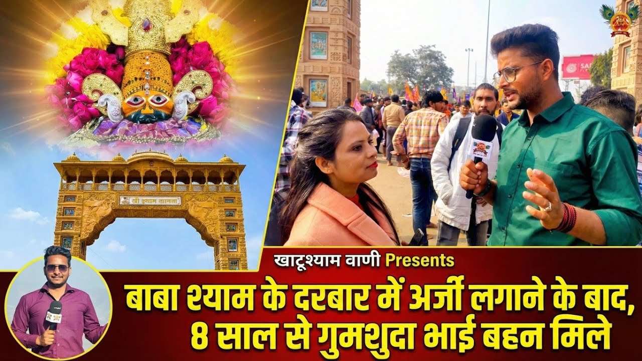 बाबा श्याम के दरबार में अर्जी लगाने के बाद,8 साल से गुमशुदा भाई बहन मिले, 🙏जय श्री श्याम 🙏