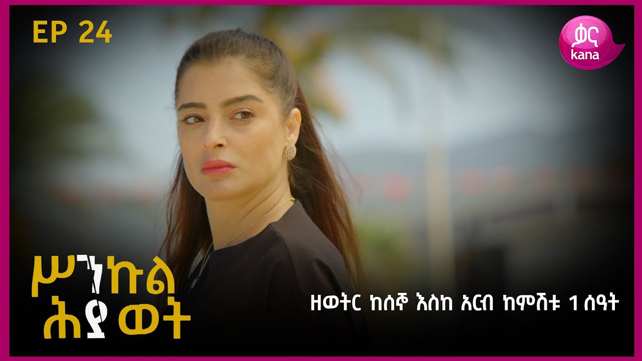 ሥንኩል ሕይወት ክፍል 24 | Sinkul Hiwot Episode 24
