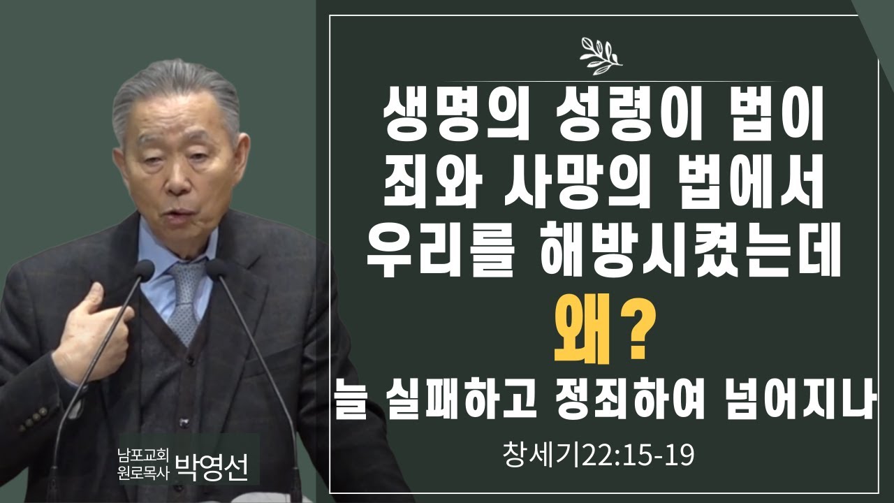 생명의 성령의 법이 죄와 사망의 법에서 우리를 해방시켰는데