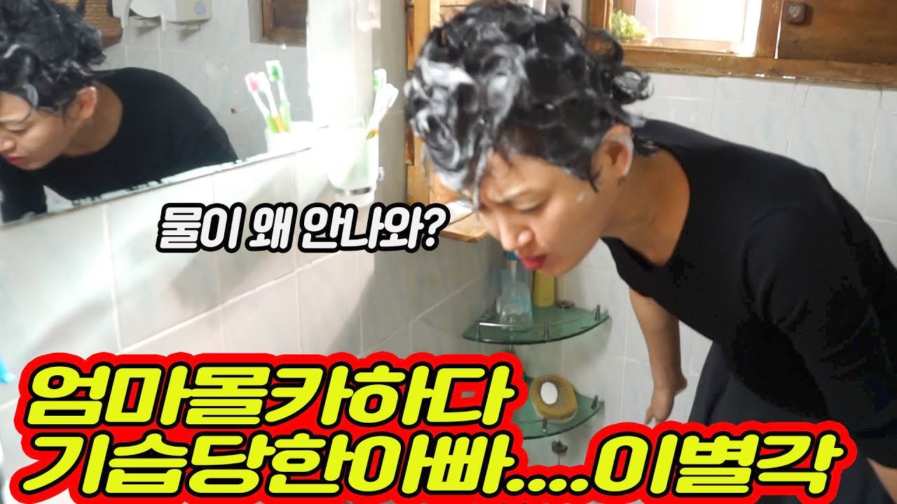 엄마 머리깜는데 물끄고 도망갔다가 평생 이별 할 뻔..[공대생네 가족]