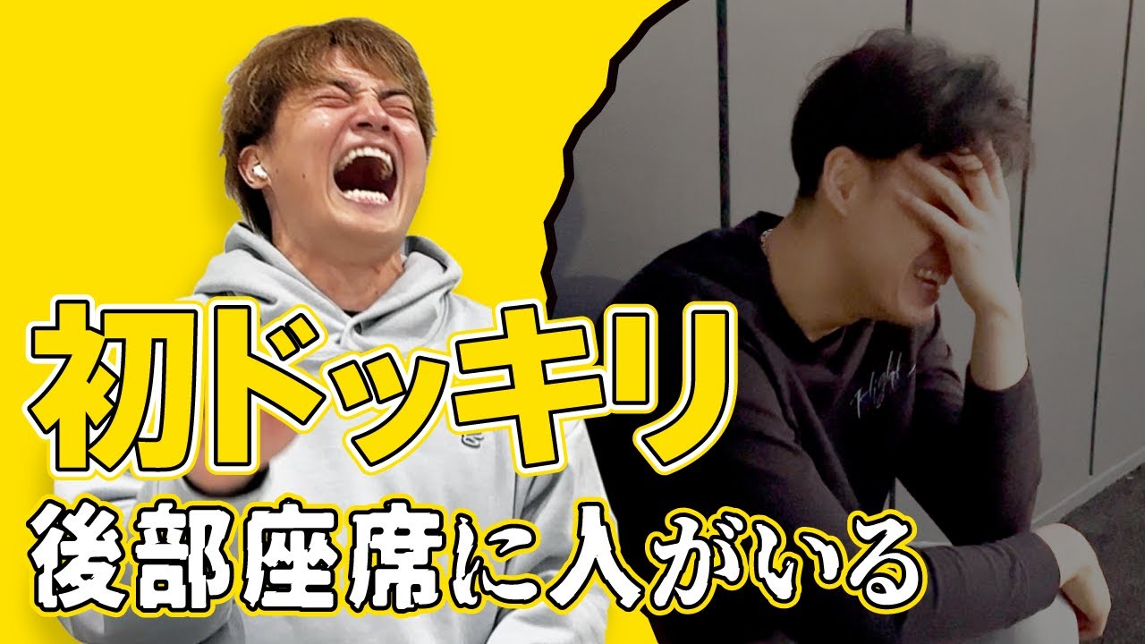 【ドッキリ】バスケ選手に後部座席に人がいるドッキリをしかけてみたwww【はじめての】