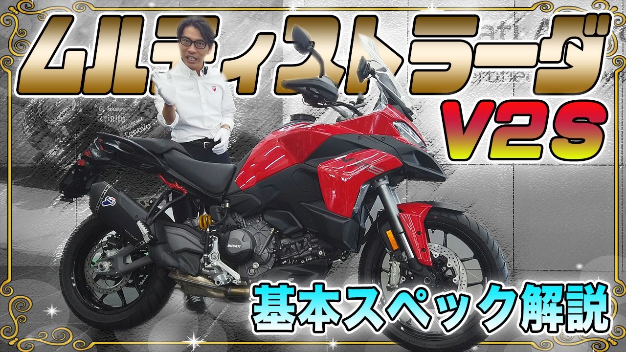 【スペック解説】＜ムルティストラーダV2S＞の基本情報や気になる足つきをご案内します！【Ducati Chiba Central】