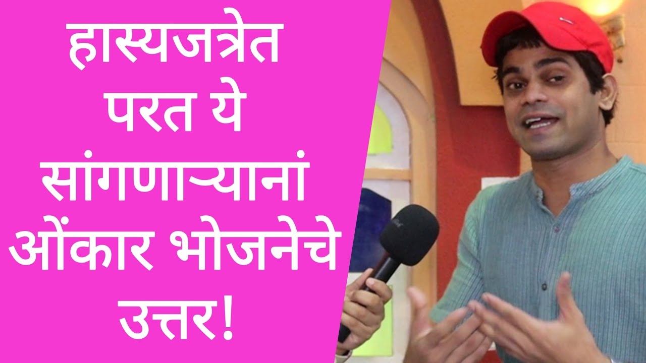 ओंकार भोजनेची रोखठोक मुलाखत | Onkar Bhojane Interview | Hastay Na Hasaylach Pahije | HasyaJatra