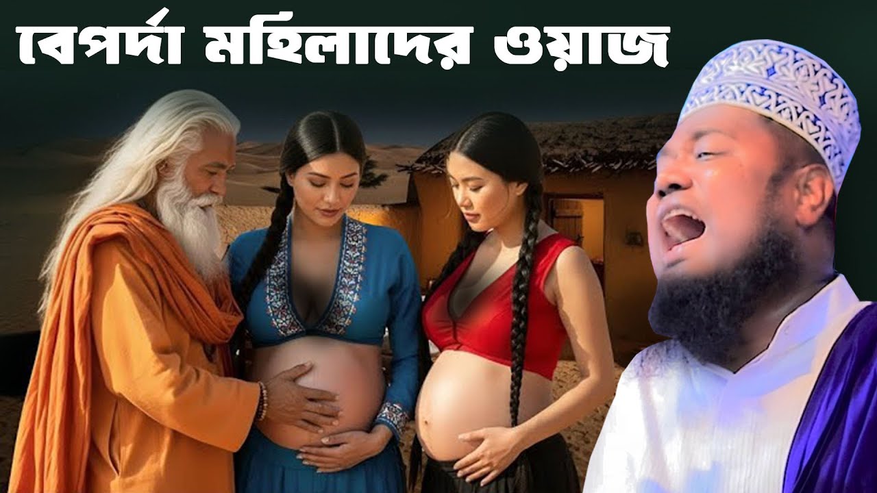বেপর্দা নারীদের কলিজা কাঁপানো ওয়াজ। ক্বারী রুহল আমিন সিদ্দিকী। Qari Ruhol Amin Siddiki