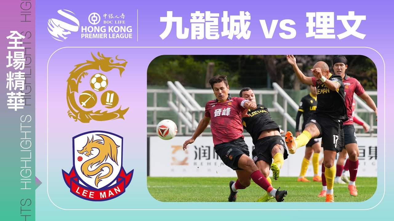【全場精華】港超聯-九龍城 1:4 理文