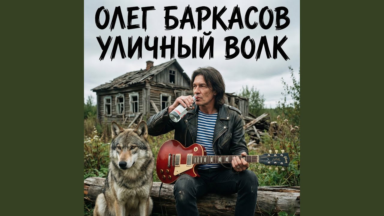 Уличный волк