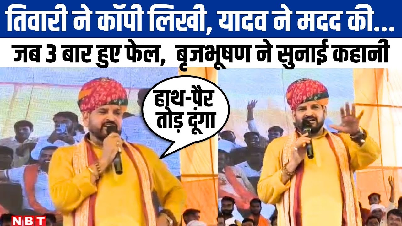 Gonda News: Brij Bhushan Sharan Singh ने सुनाई 8वीं में तीन बार फेल होने की कहानी । NBT